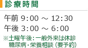 診療時間 午前9:00～12:30 午後3:00～6:00 ※土曜午後:糖尿病相談（要予約）