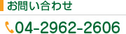 お問い合わせ 04-2962-2606