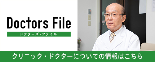 ドクターズファイル